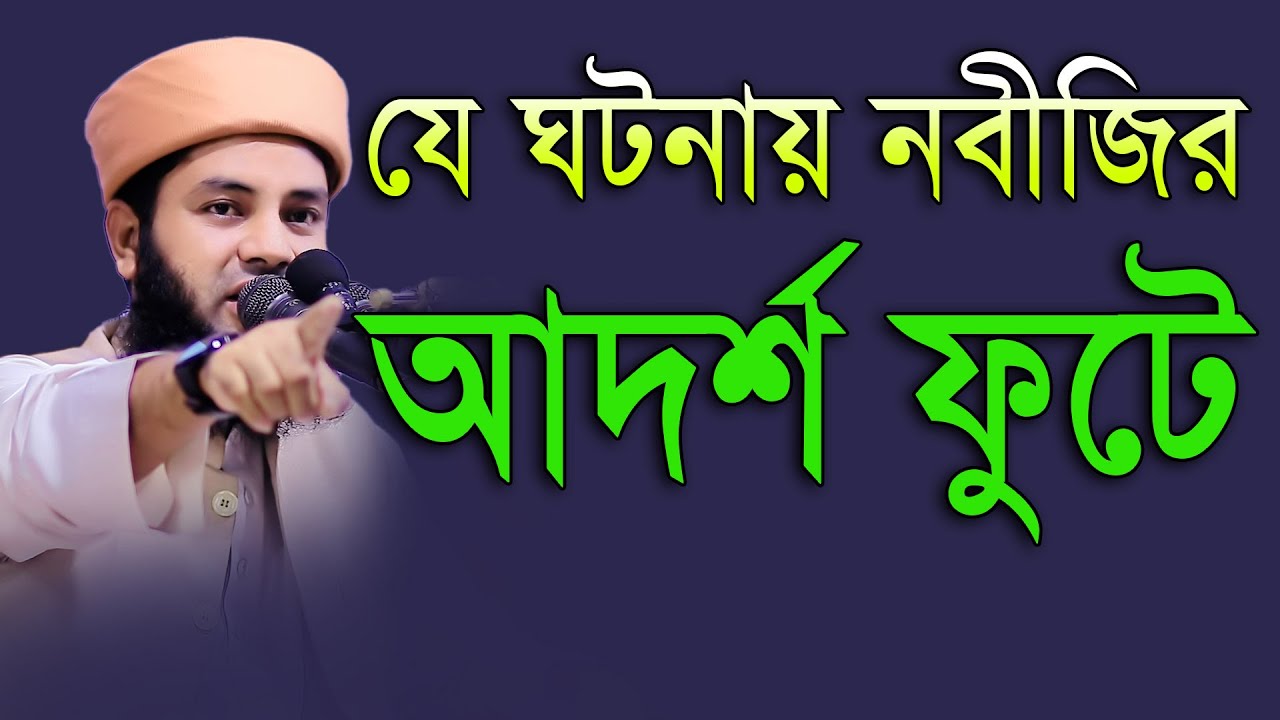 যে ঘটনায় নবীজির আদর্শ ফুটে মুফতি সালমান ফারসী