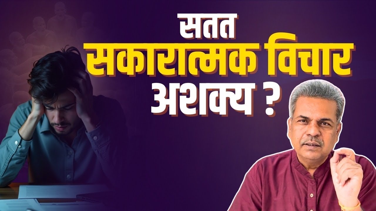 सतत सकारात्मक विचार अशक्य ? | Reality of Positive Thinking