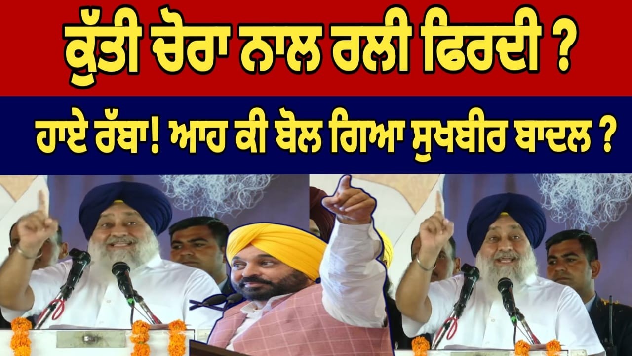 ਹਾਏ ਰੱਬਾ! ਆਹ ਕੀ ਬੋਲ ਗਿਆ ਸੁਖਬੀਰ ਬਾਦਲ ? 🔴bhagwant mann live news | sukhbir badal