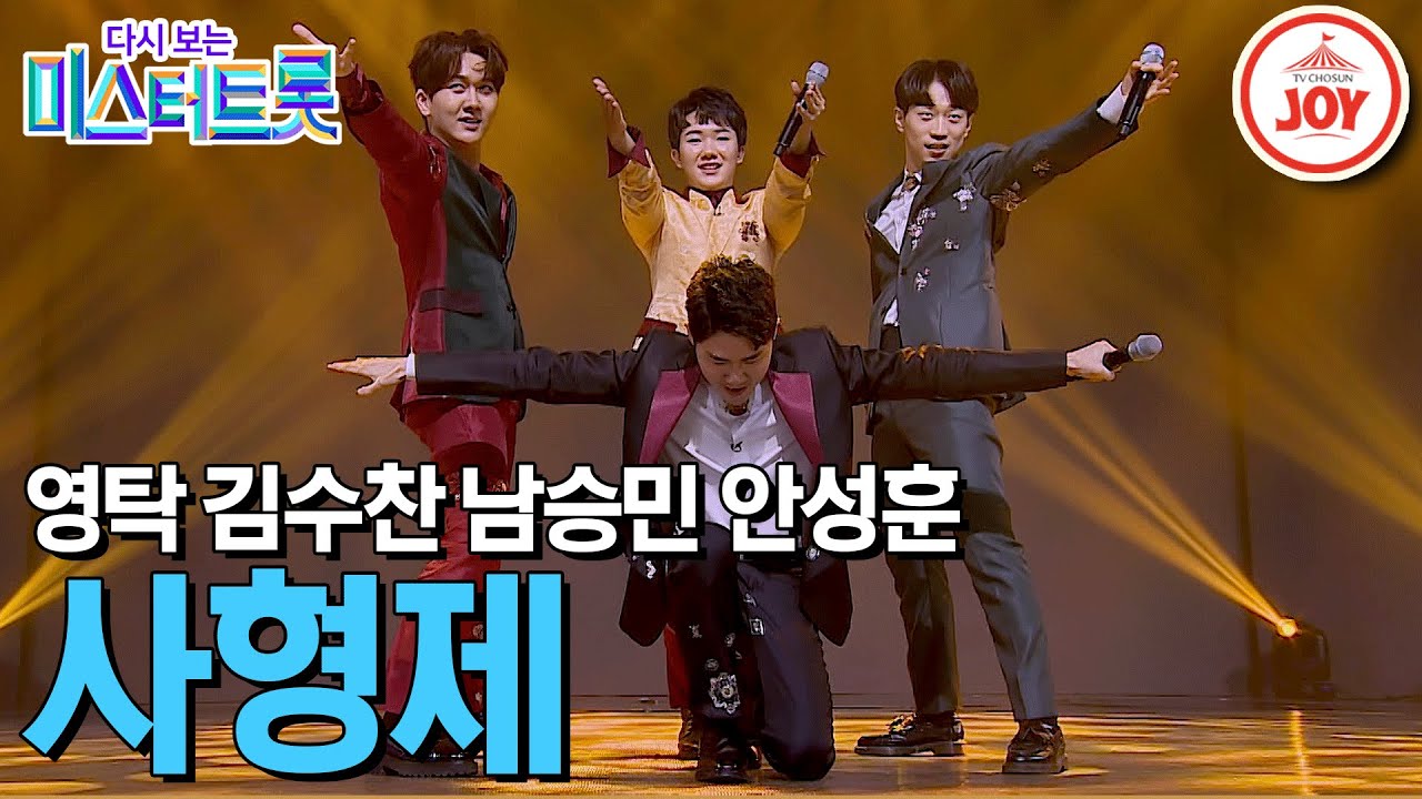 [다시보는 미스터트롯] 영탁이 구성한 팀 '사형제' 메들리 (1.2.3.4 / 여자의 일생 / 울엄마 / 부초 같은 인생 / 뿐이고) (TV CHOSUN 200213 방송)