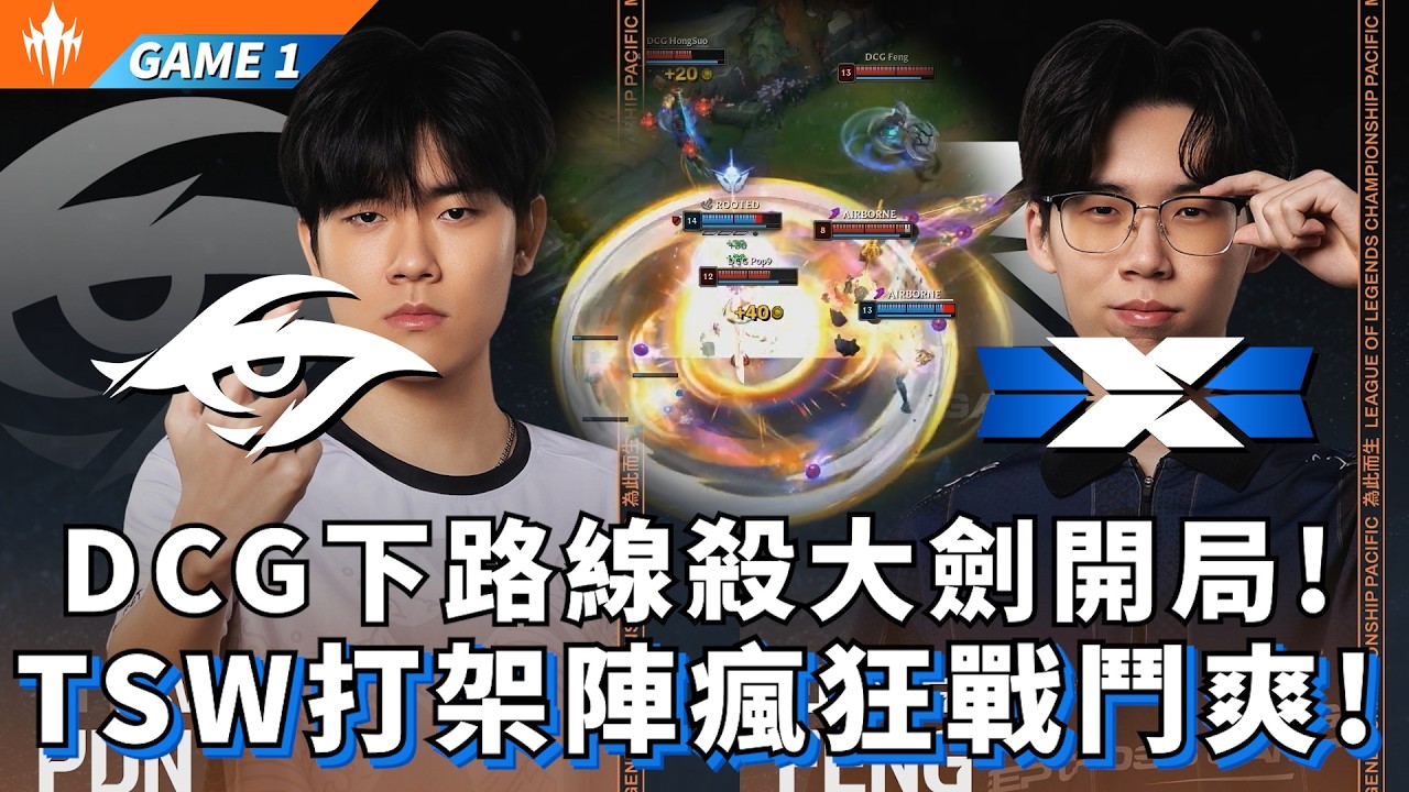 【LCP】TSW vs DCG DCG下路線殺大劍開局! TSW打架陣瘋狂戰鬥爽! Game 1 | LCP 2026 Split 1 Knockout Stage