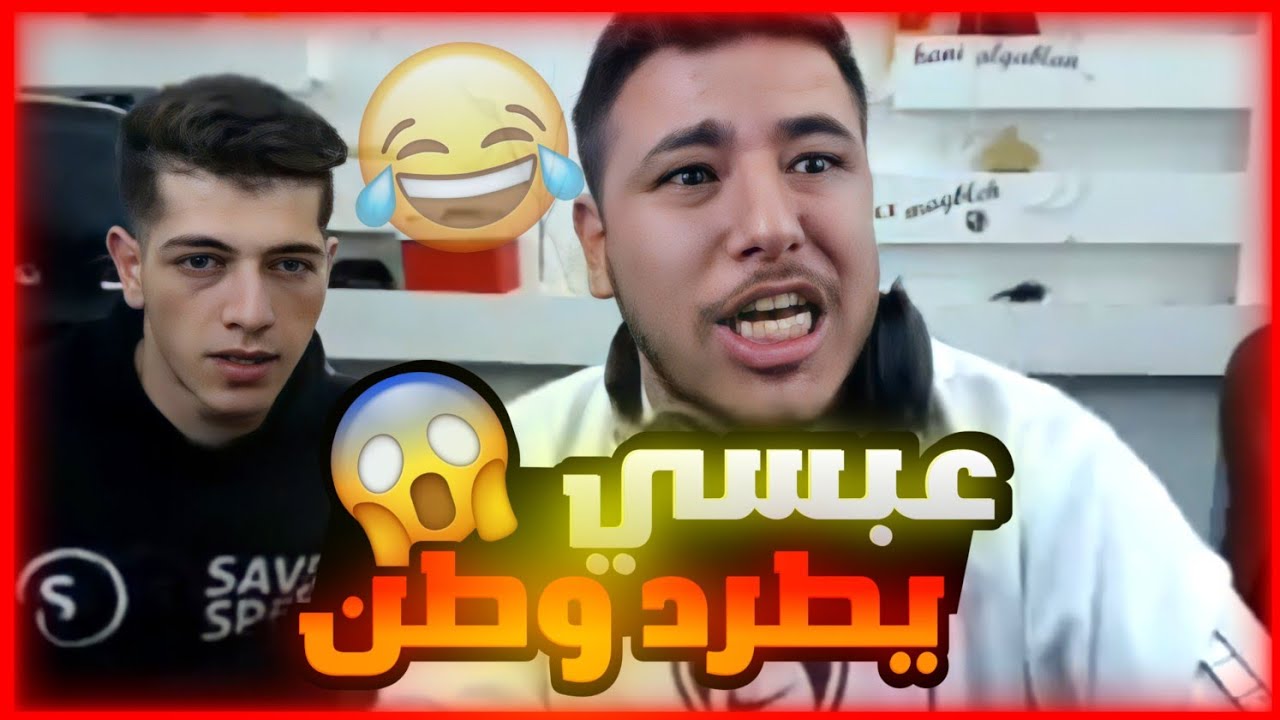 وطن وذباح يستفزون عبسي بروم مستودع رح تفرط ضحك🔥🤣