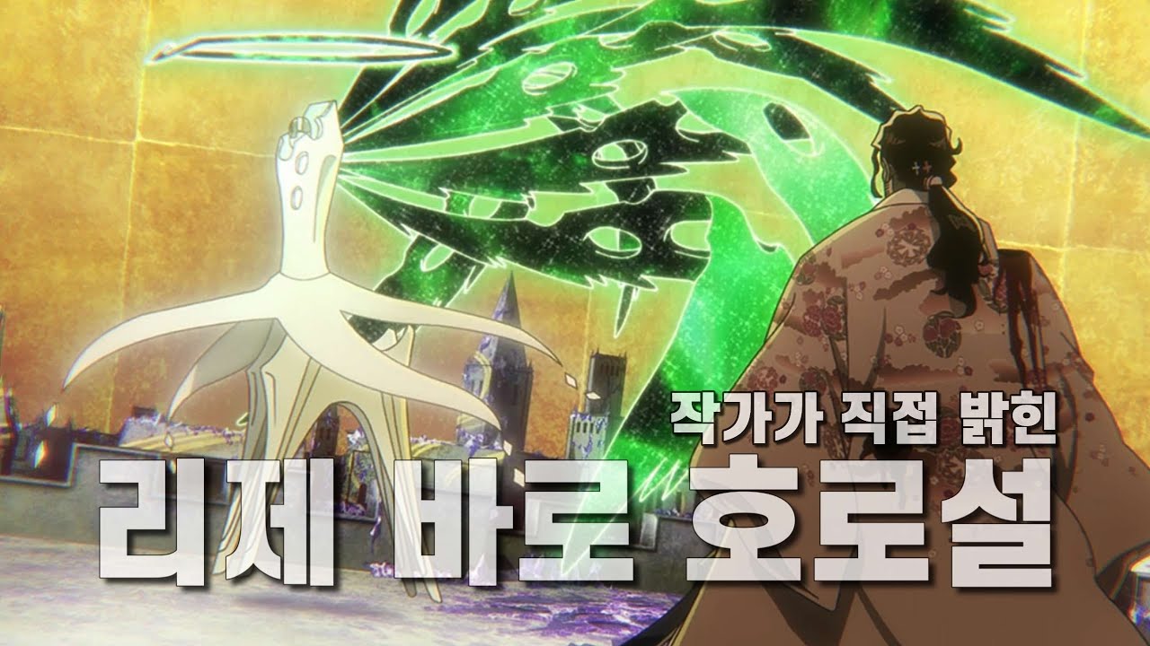 [블리치] 릴제 바로 호로설 분석 총정리