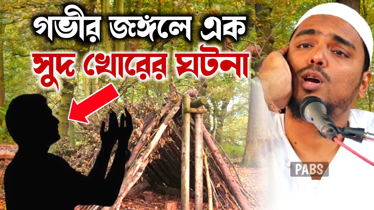 গভীর জঙ্গলে এক সুদ খোরের ভয়ংকর ঘটনা, জীবনের সেরা ওয়াজ, পীরজাদা আব্বাস সিদ্দিকী, Abbas Siddique