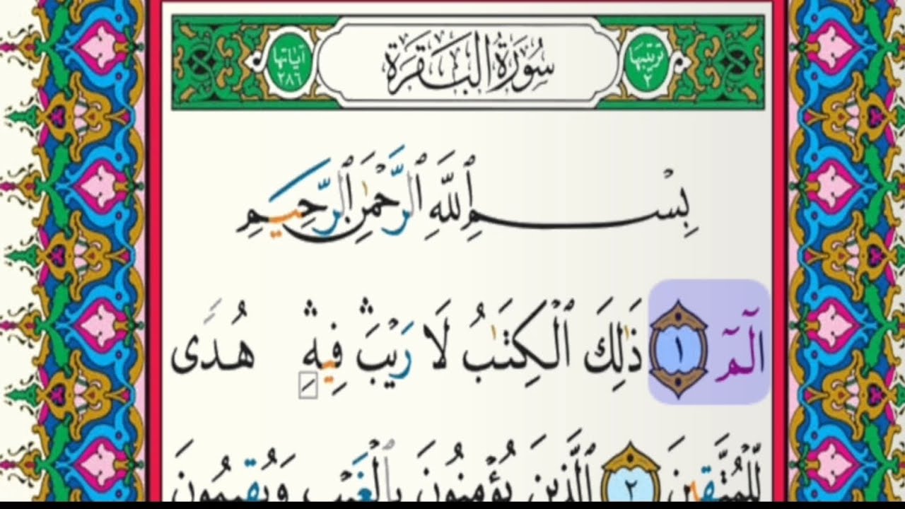 سورة البقرة كاملة  للقارئ فارس عباد  بالصوت والسورة  بدون إعلانات  
