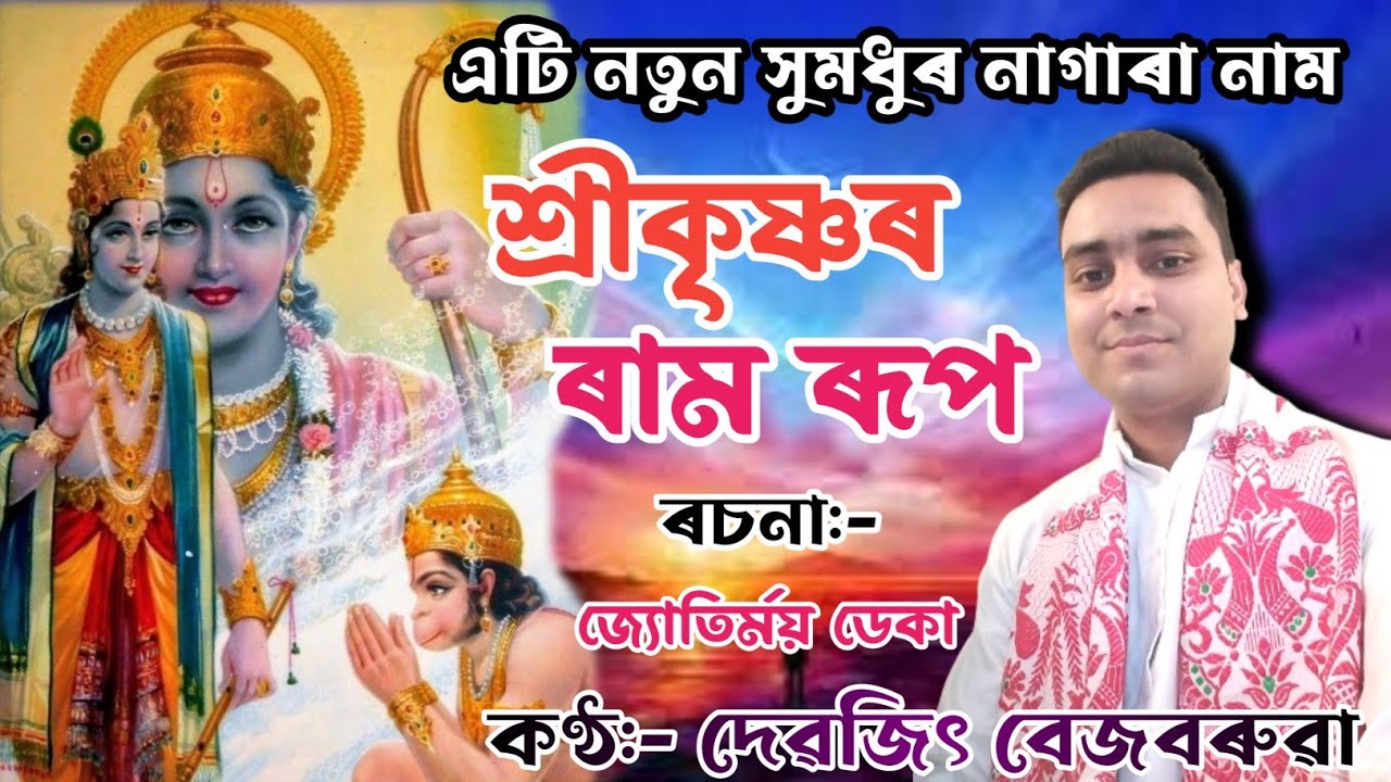 Nagara Naam Devajit Bezbaruah// শ্ৰীকৃষ্ণৰ ৰাম ৰূপ// contact:-6002576019