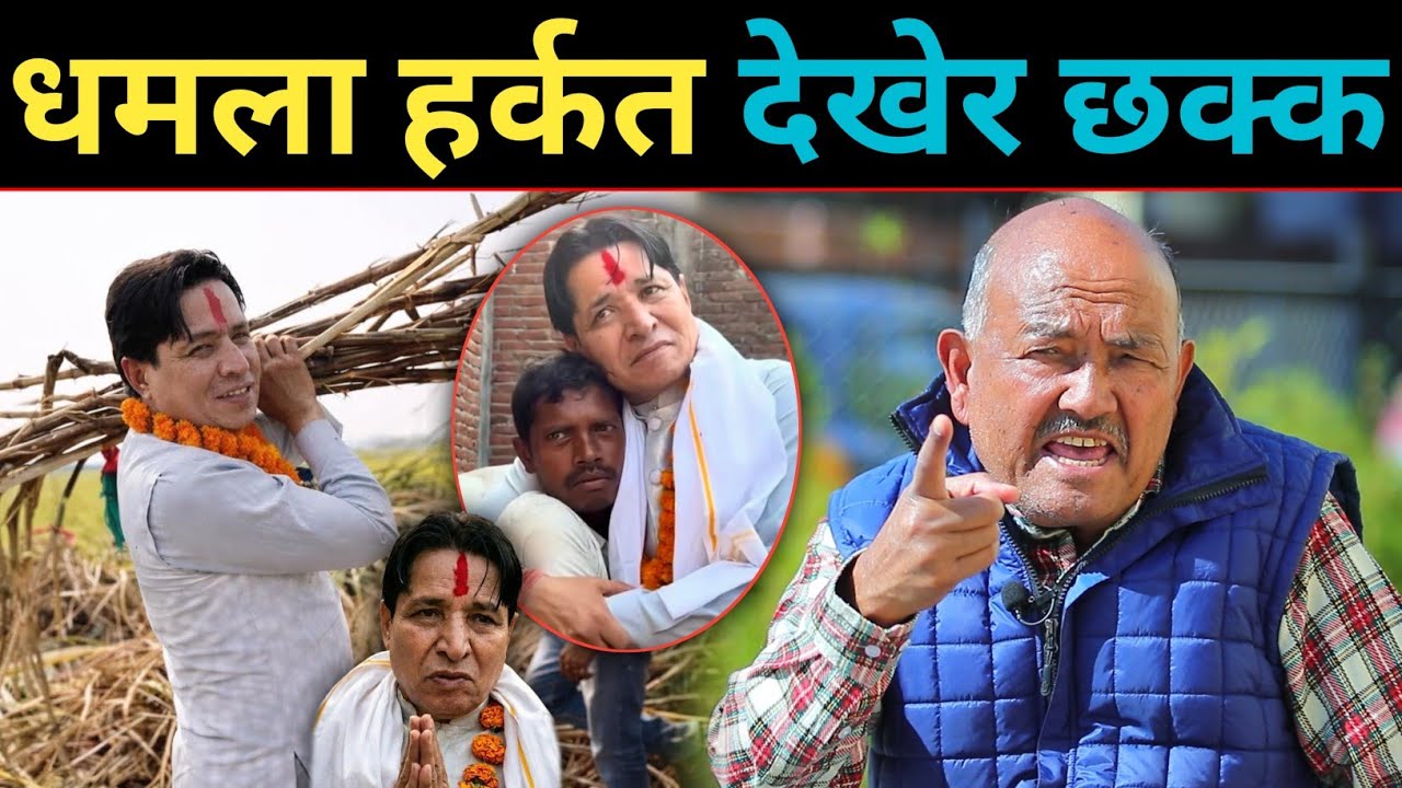 ऋषि धमलाको चर्तिकला देखेर डा. सुरेन्द्र परे छक्क | Balen shah को राजनीतिक भविष्य एकदम उज्ज्वल छ |