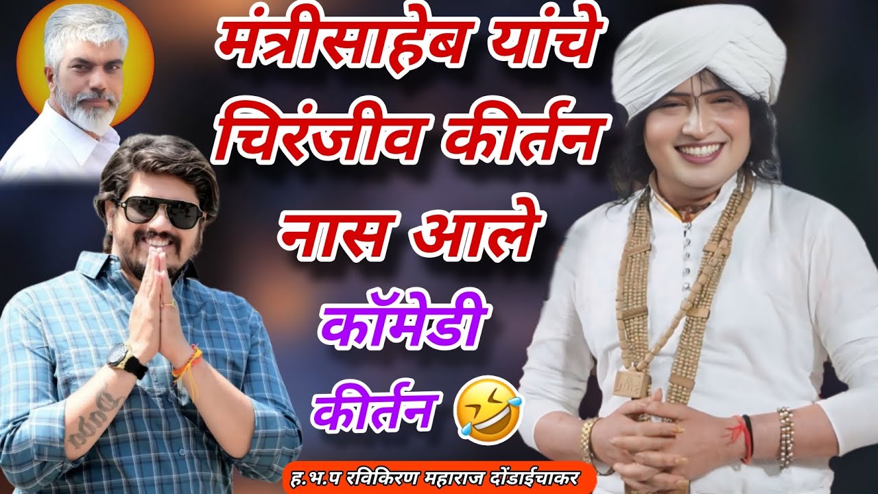 मंत्रीसाहेब यांचे चिरंजीव कीर्तन नास आले फुल कॉमेडी कीर्तन  ह.भ.प. रविकिरण महाराज दोंडाईचाकर
