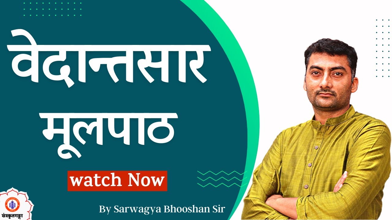 Parayanganga | Episode - 156 | Vedantsar (वेदान्तसार) | मूलपाठ | Sanskritganga | Sarwagya Bhooshan |