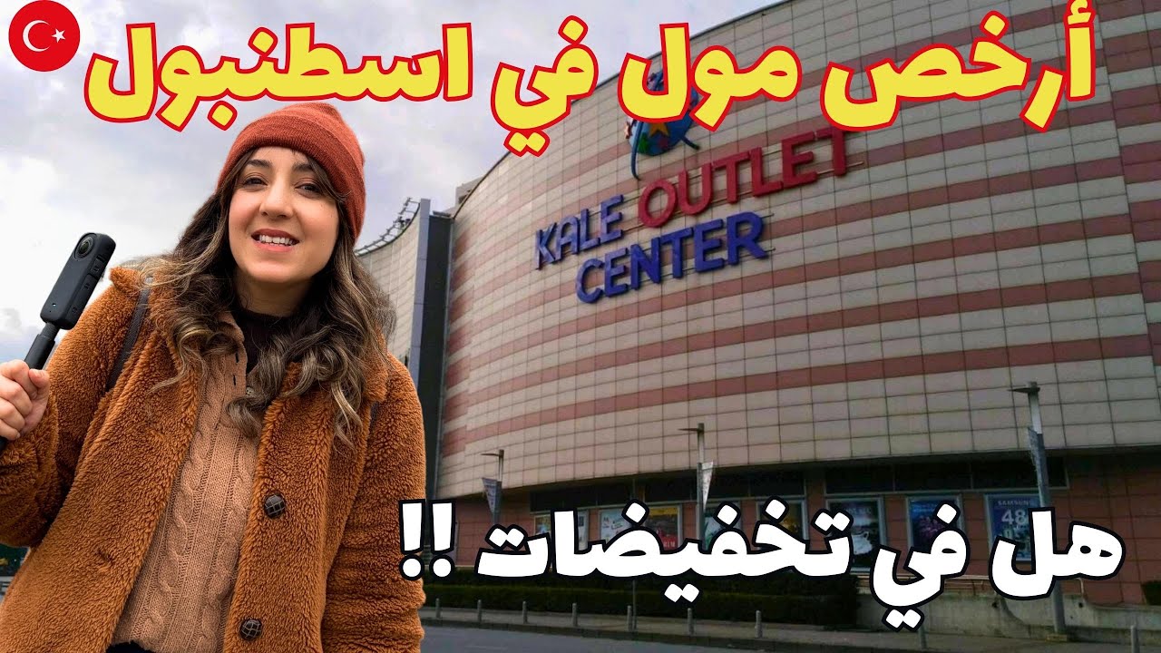 📢 Kale Outlet Стамбул | Скидки 2025 и самые низкие цены! 🛍🔥