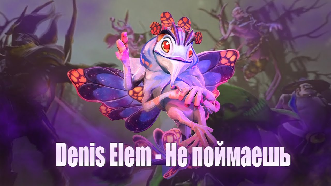 Denis Elem - Не поймаешь | Puck song  | Dota 2
