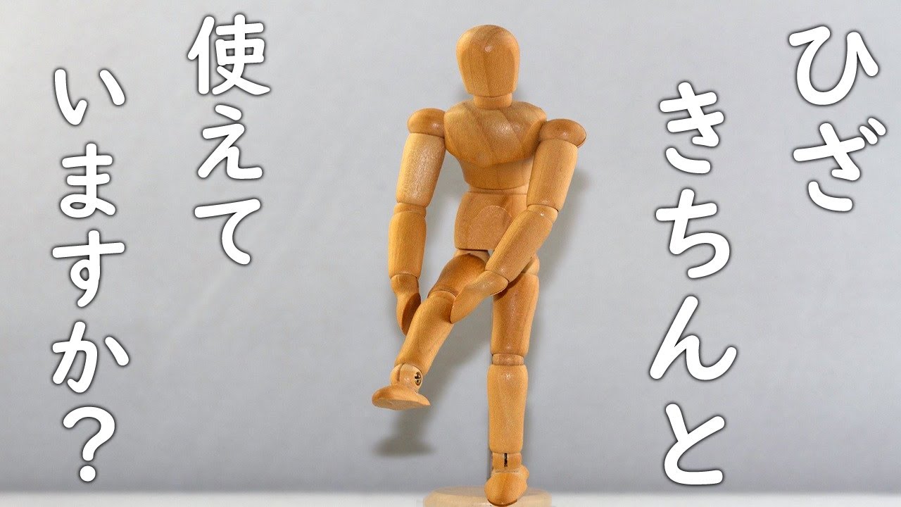 膝をちゃんと使えていますか？