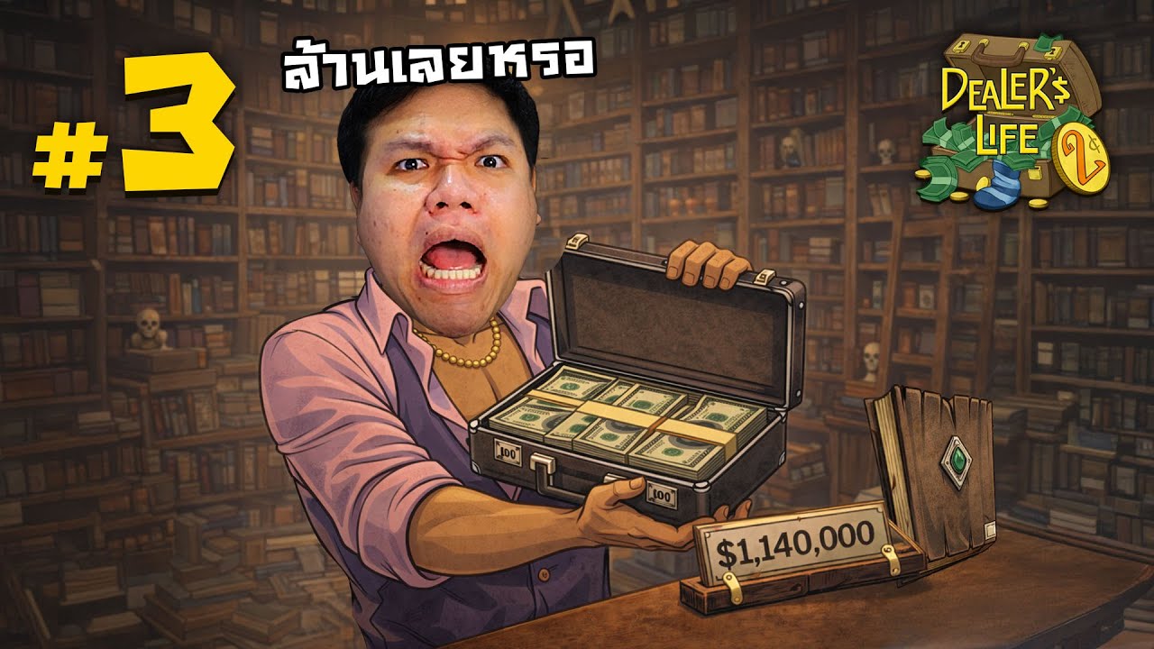 หลอกขายของปลอมด้วยราคา 1 ล้าน ! #3 | Dealer's Life 2