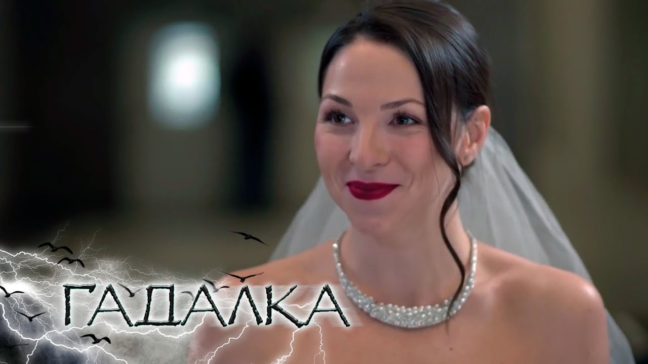 СБОРНИК СЕРИЙ 2025 - ГАДАЛКА