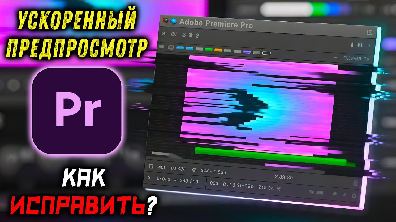 УСКОРЕННЫЙ ПРЕДПРОСМОТР ВИДЕО в Adobe Premiere Pro - Как ИСПРАВИТЬ?