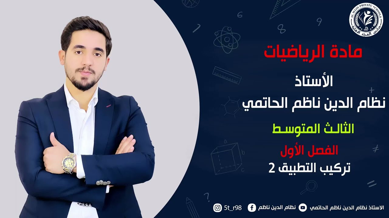 (7)رياضيات الثالث المتوسط /منهج 2026 / الفصل الأول / تركيب التطبيق (الجزء الثاني ) /المحاضرة السابعة