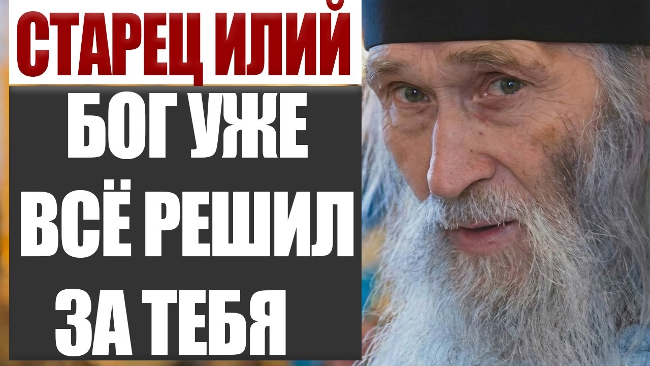 Старец Илий: Господь Уже Решил То, О Чём Ты Переживаешь