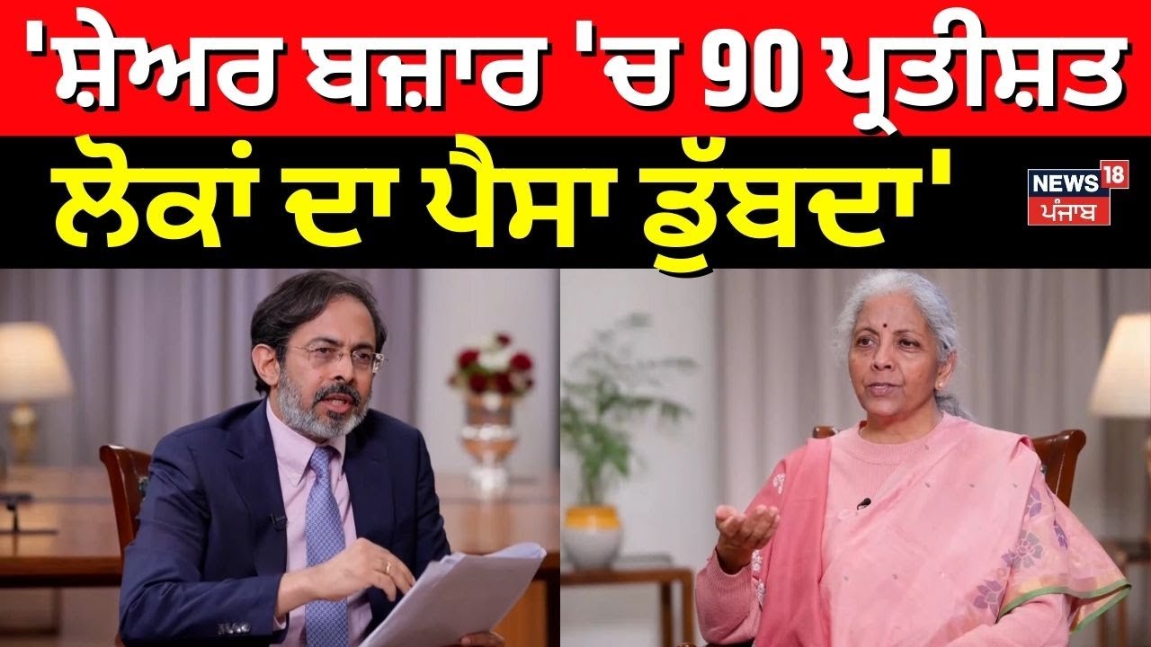 Nirmala Sitharaman EXCLUSIVE | 'ਸ਼ੇਅਰ ਬਜ਼ਾਰ 'ਚ 90 ਪ੍ਰਤੀਸ਼ਤ ਲੋਕਾਂ ਦਾ ਪੈਸਾ ਡੁੱਬਦਾ' | Futures & Options