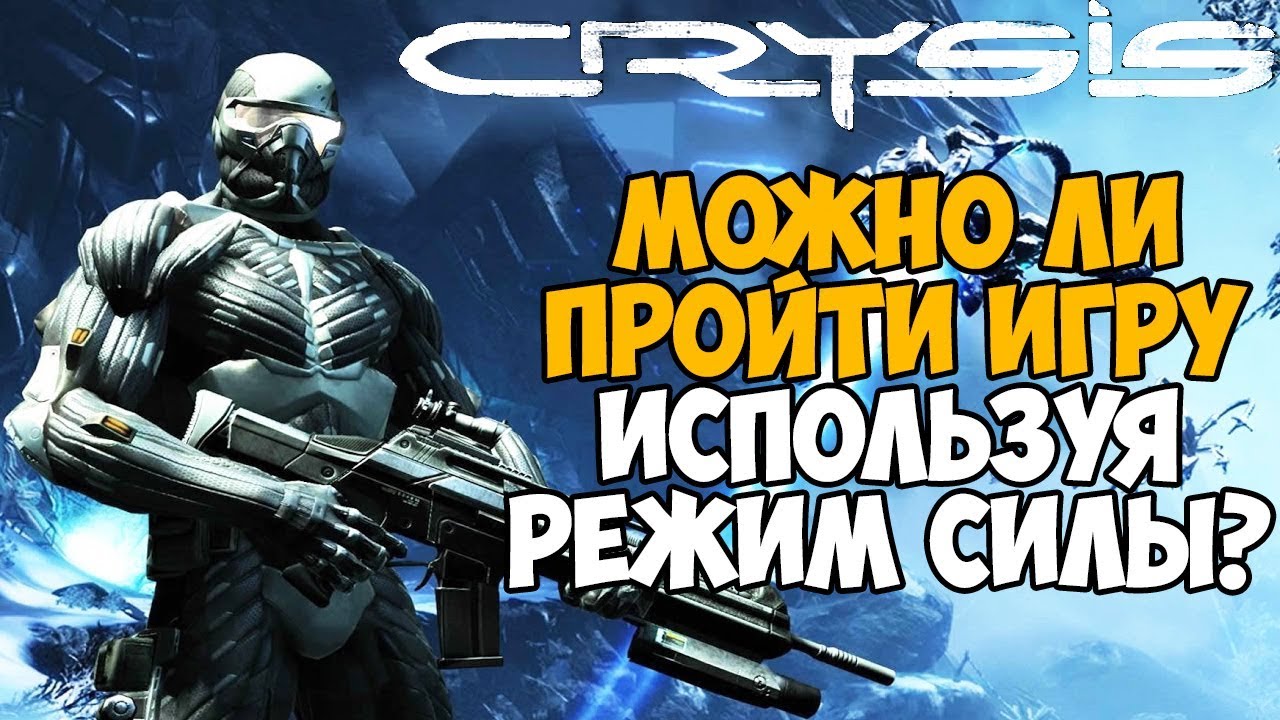 Можно ли пройти Crysis используя только режим Силы костюма?