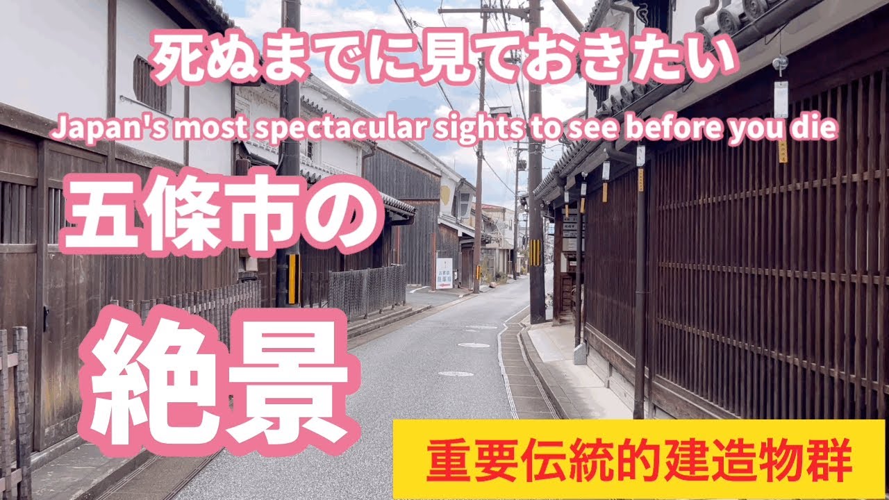 日本国内最古の住宅が現存する五條新町、幻の五新鉄道、国の重要伝統的建造物群保存地区、奈良県五條市の観光スポット、絶景スポット、パワースポット