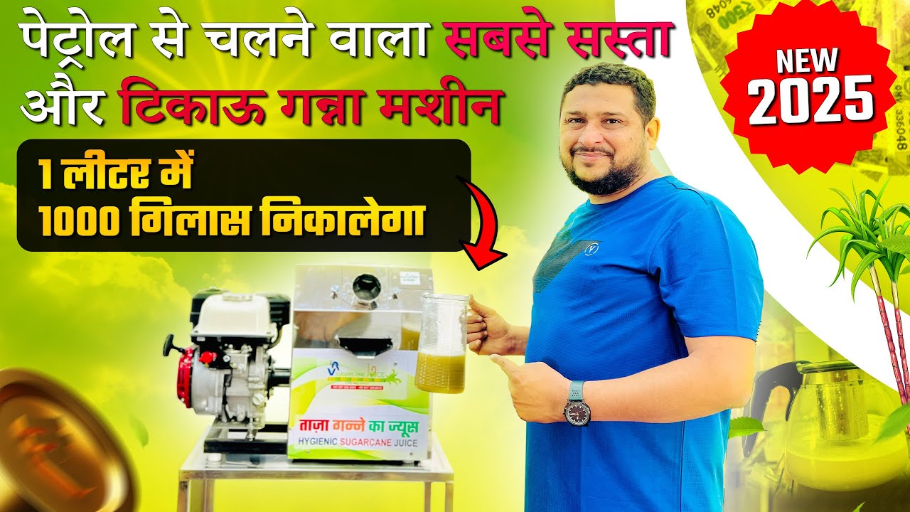 1 लीटर में1000 गिलास निकालेगा 💯| पेट्रोल से चलने वाला सबसे सस्ता और टिकाऊ गन्ना मशीन🎋| गन्ना ज्यूस 🥤