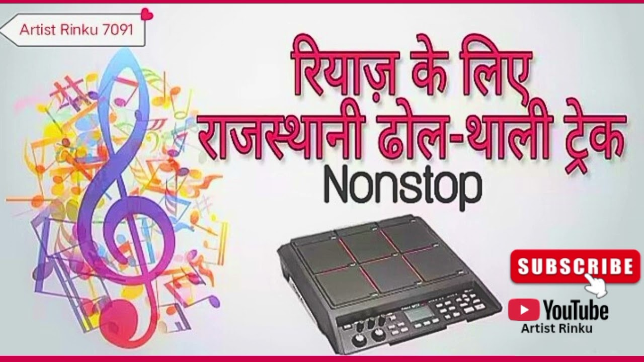 राजस्थानी ढोल थाली | अभ्यास और रियाज़ के लिए | Rajasthani Dhol Thali Practice Track