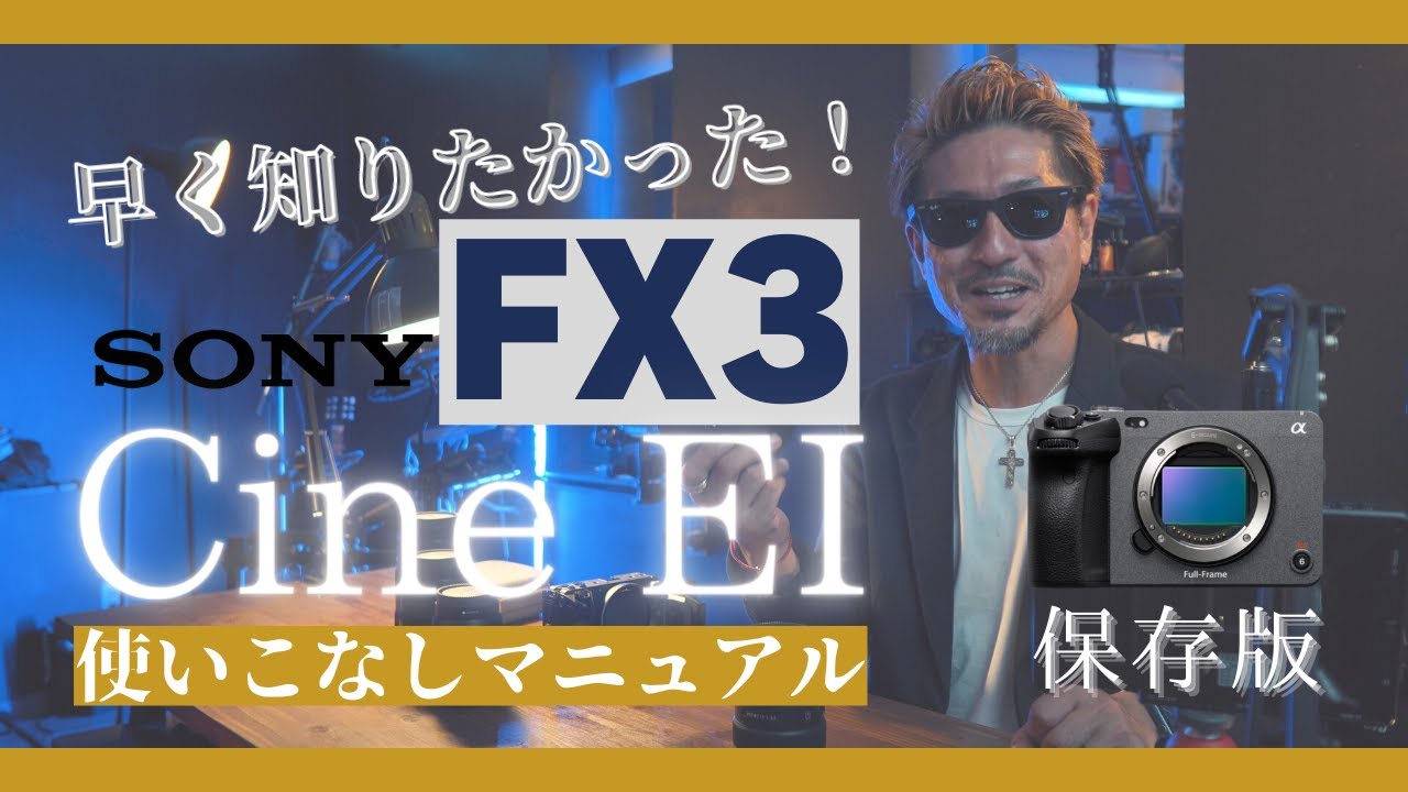 SONY FX3のCine EIを初心者でも簡単に使いこなす方法！シネマティックな動画をサクッと撮ろう！