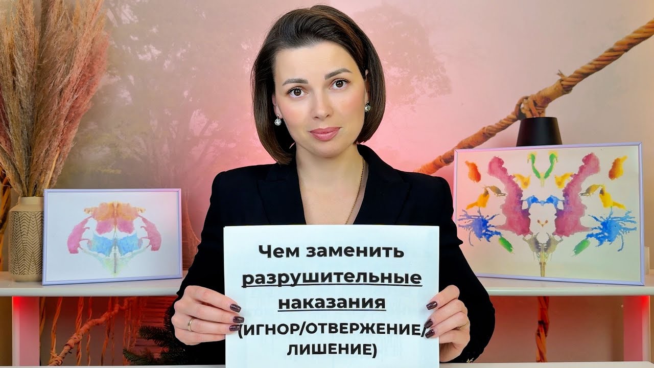 Как Воспитывать без Травмирующих Наказаний.