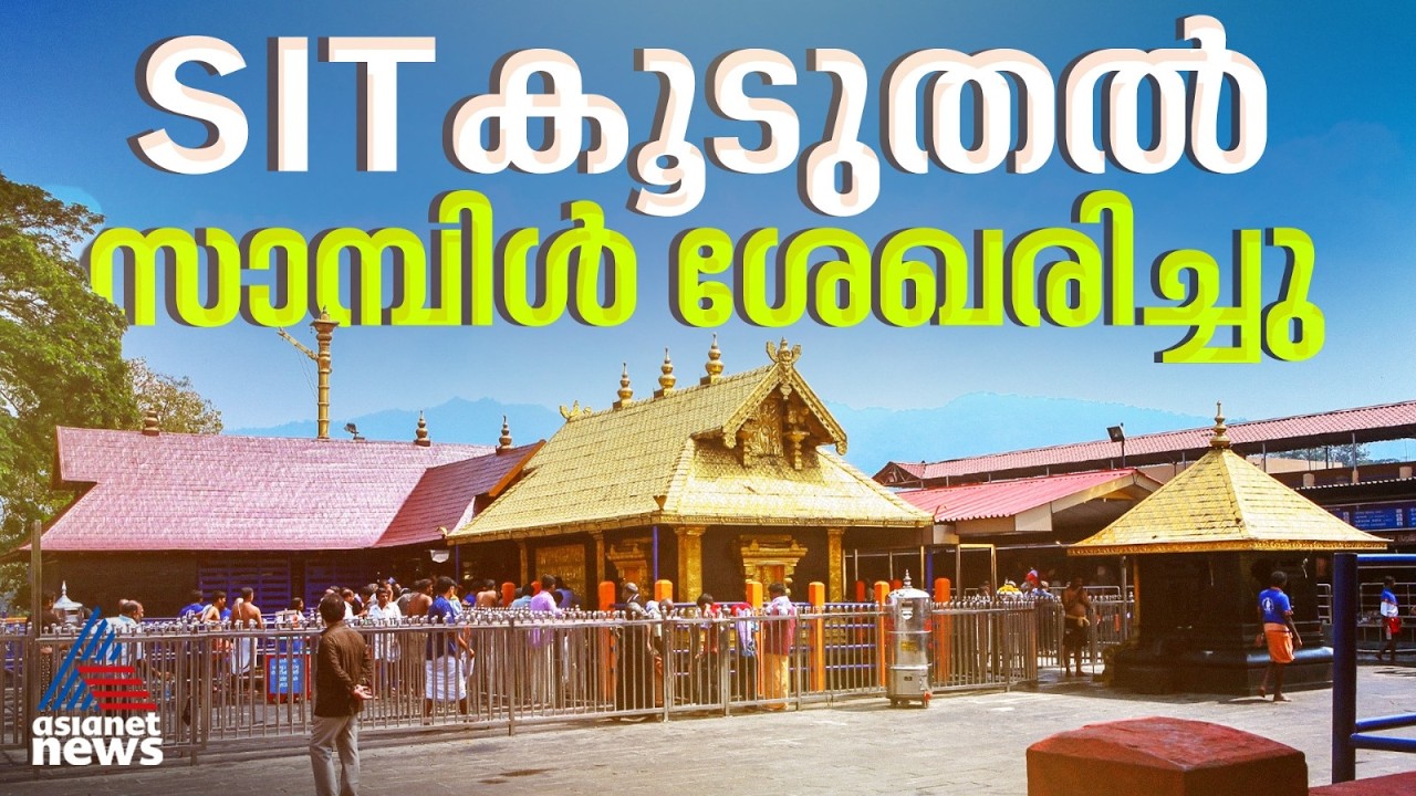 ശബരിമല സ്വർണക്കൊള്ള കേസ്; കൂടുതൽ സാമ്പിളുകൾ ശേഖരിച്ച് SIT