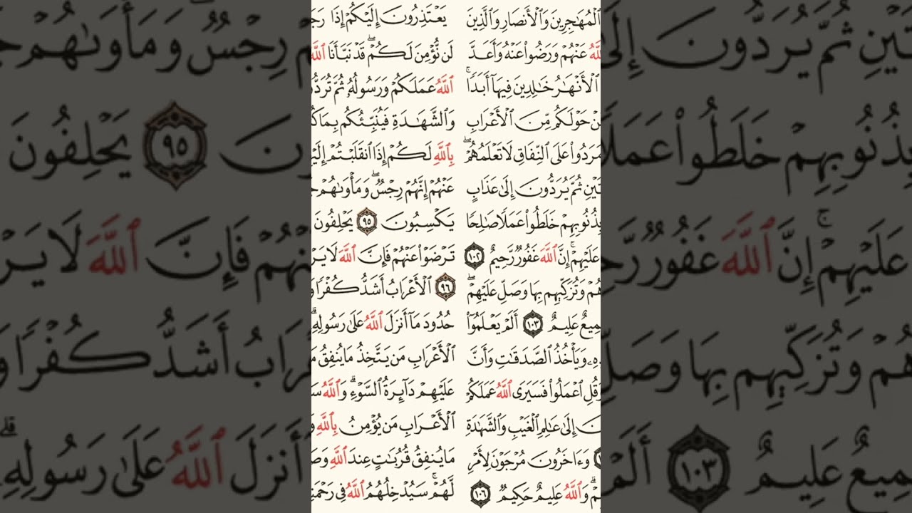 سورة التوبة | قراءة من المصحف الشريف - الجزء 11 (من الآية 87 إلى 129)