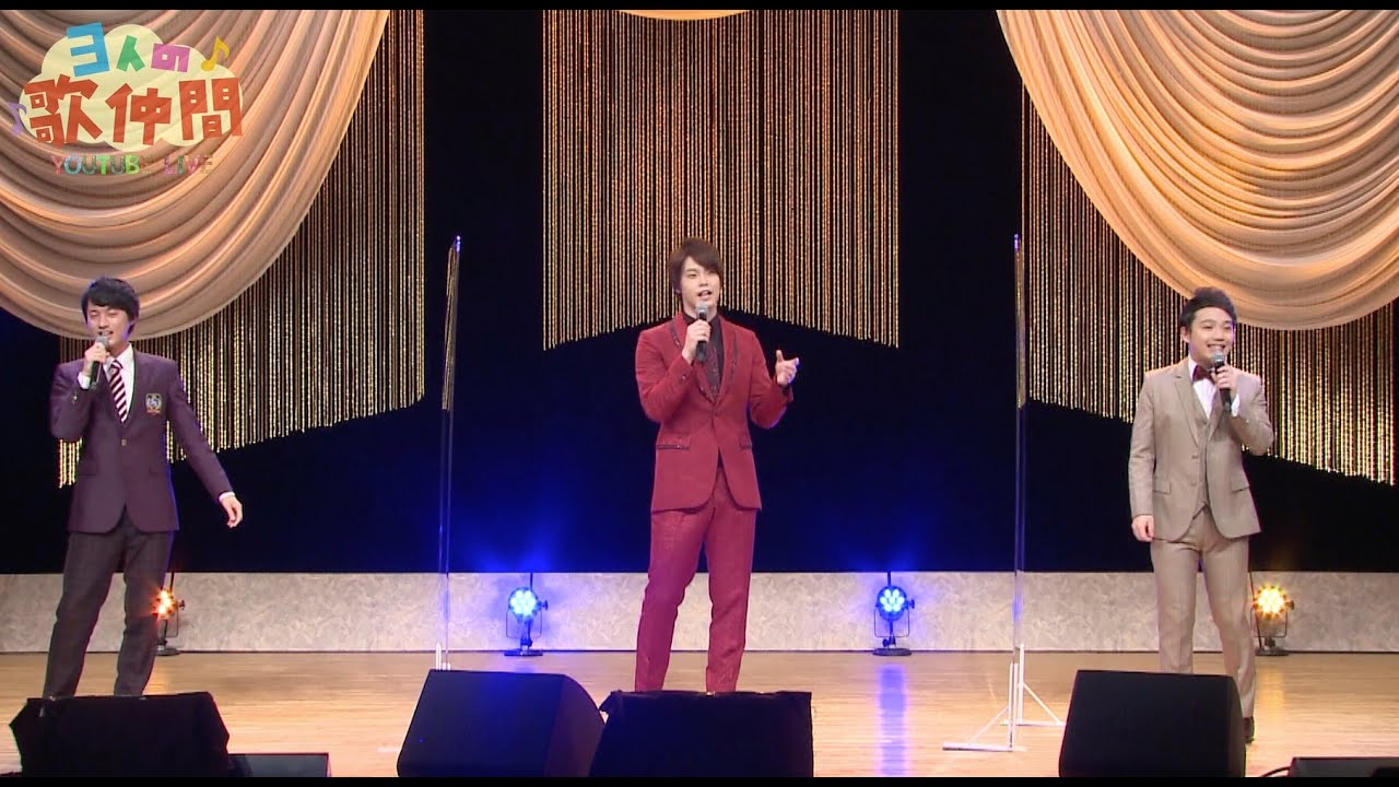 ♪明日があるさ　３人の歌仲間35　松尾雄史　三丘翔太　青山新