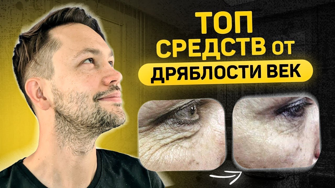 Средства от дряблости век. Как уплотнить кожу и избавиться от морщин вокруг глаз?