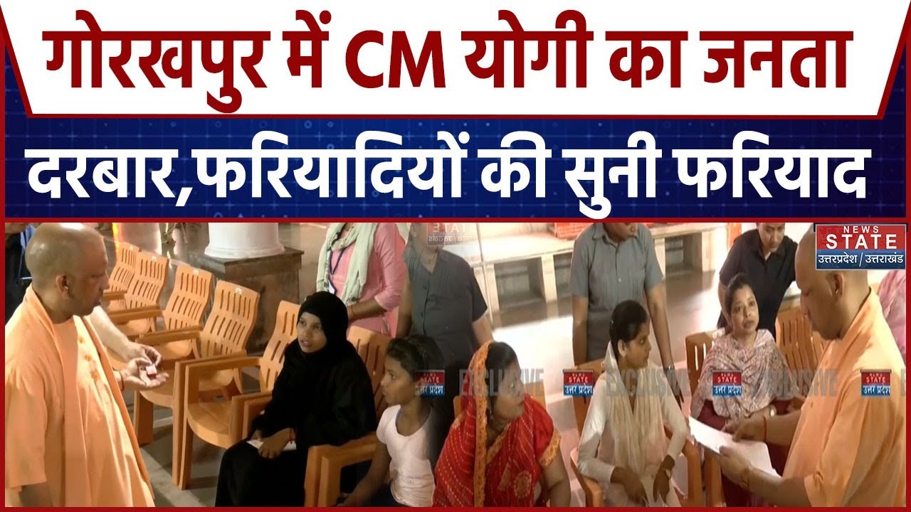 CM Yogi Janta Darbar: Gorakhpur में सीएम योगी का जनता दरबार, फरियादियों की सुनी फरियाद