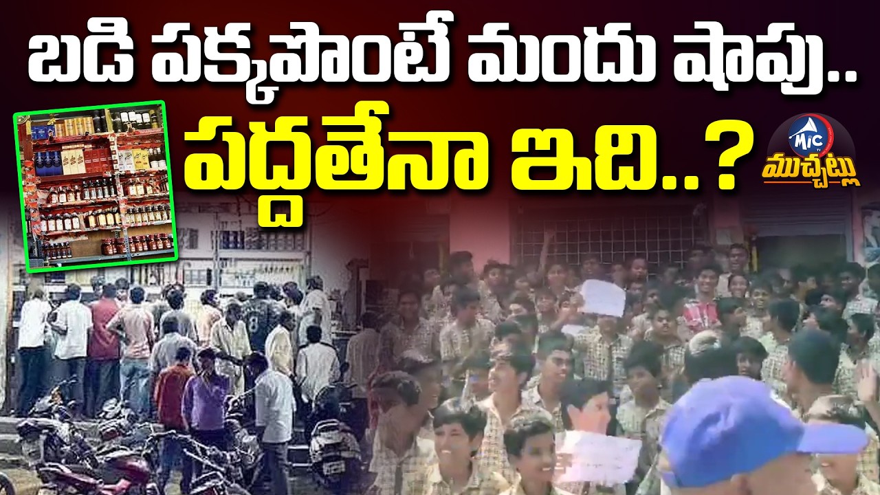 బడి పక్కపొంటే మందు షాపు.. పద్దతేనా ఇది..? School Students Protest Against Wine Shop | MicTv Muchatlu