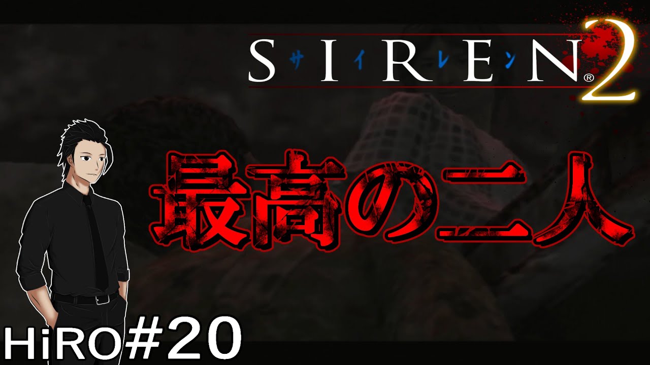 #20【探し物は何ですか？】サイレン2（SIREN2）【HiROのHERO実況】