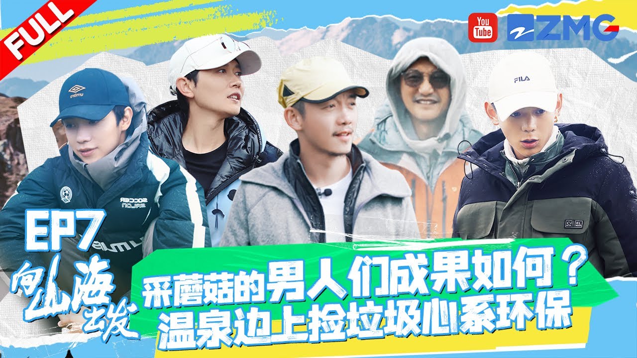 【EP7】孟鹤堂郑恺采蘑菇主打艺不高但人胆大 罗一舟遇上“大哥”拦路不让过？ 丁真高原吹充气垫超硬核！| 向山海出发 FULL