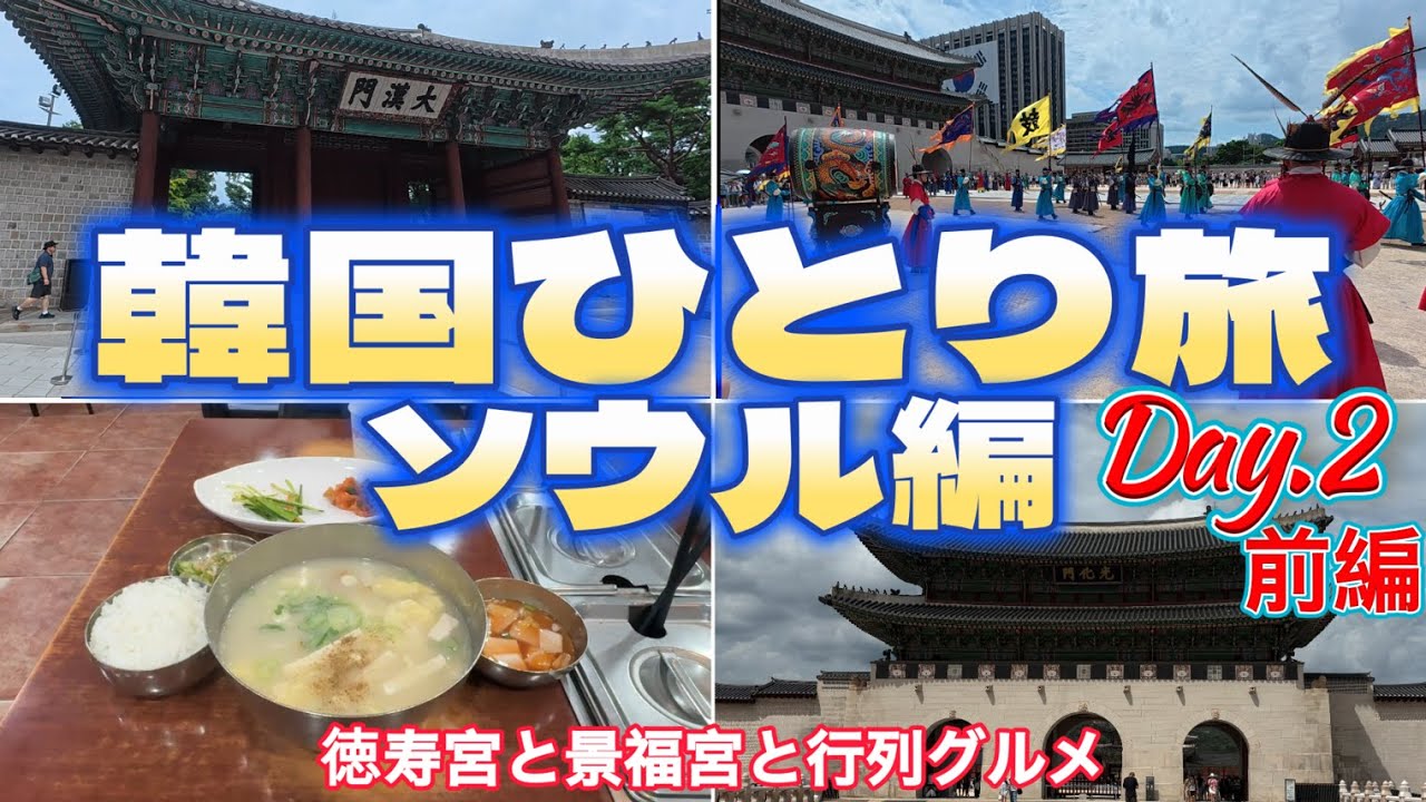 2025年8月 韓国ノープランひとり旅 ソウル編 Day.2前編　ソウル歴史散策　徳寿宮と景福宮とソウル行列グルメ堪能の旅　守門将交代儀式も必見です