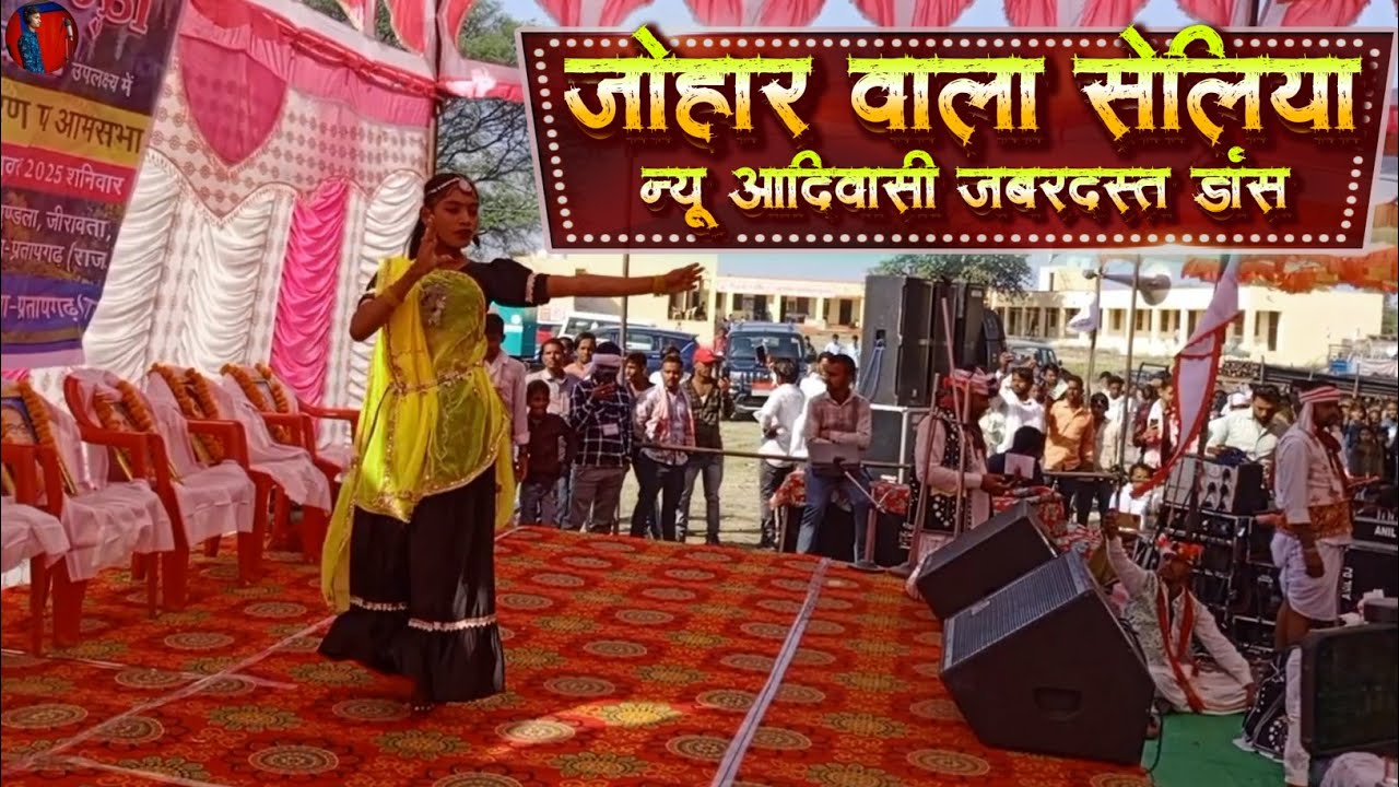 JOHAR WALA SELIYA , जोहार वाला सेलिया | NEW AADIWASI JABARDAST DANCE 💃 AADIWASI DANCE VIEDIO 