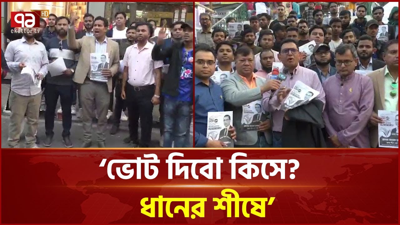 তারেক রহমানের পক্ষে ভোট চাইতে মাঠে প্রবাসী নেতৃবৃন্দ | Dhaka-17 | Election | Vote | Ekattor TV