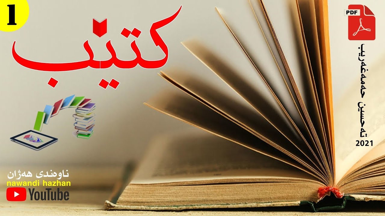 کتێب: بۆچی کتێب، چ جۆرە کتێبێک؟: بەشی یەکەم: م. تەحسین حەمەغەریب: 2021