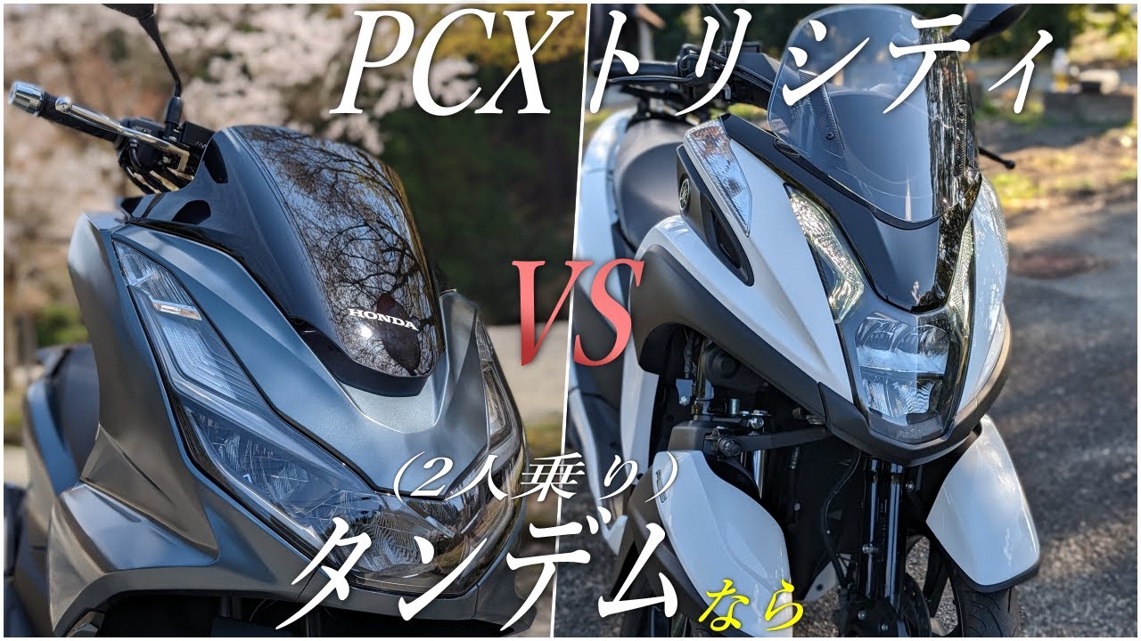 YAMAHA トリシティ125とHONDA PCX125ではタンデム 2人乗りだとどっちがオススメ？【新型だとPCX】