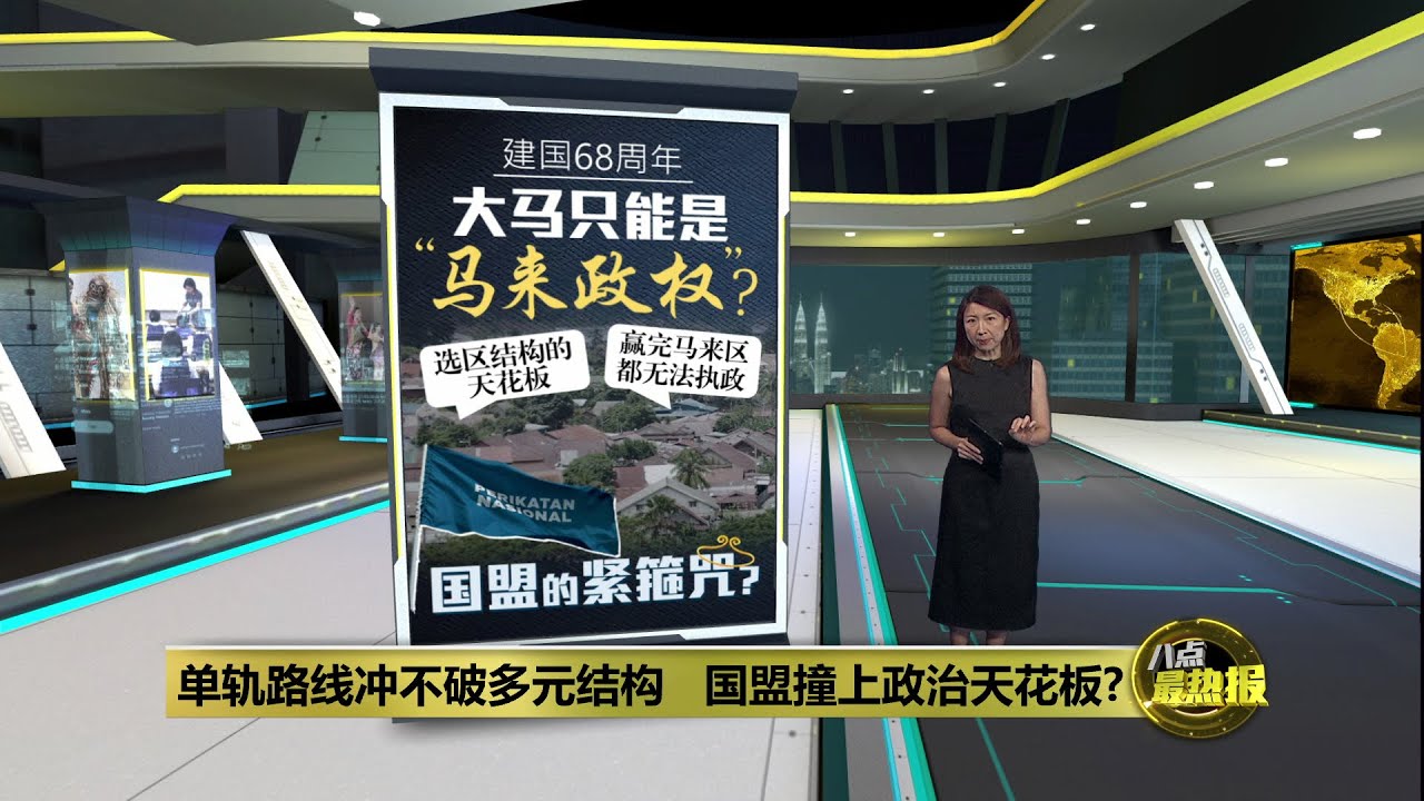 赢族群输全国   国盟单轨路线撞上政治天花板? | 八点最热报 30/08/2025