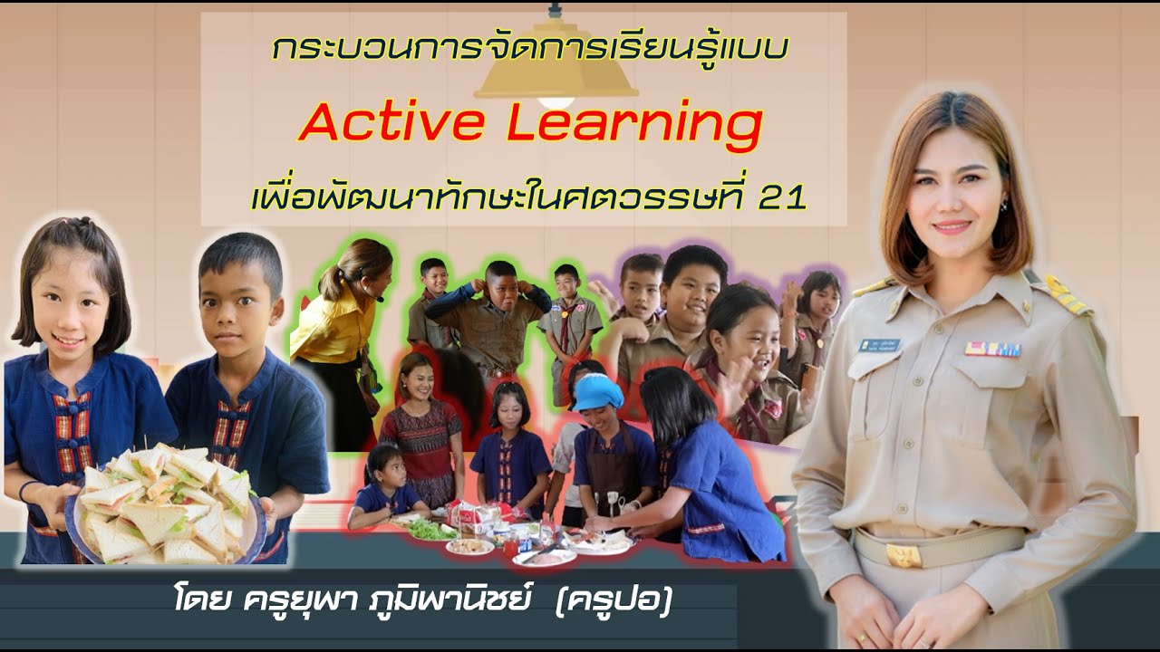การจัดการเรียนการสอนแบบ Active Learning
