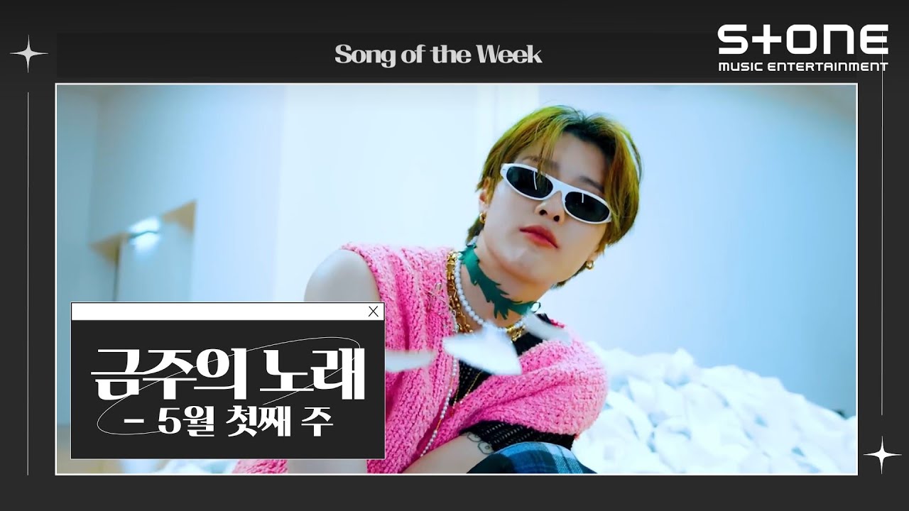 [ENG SUB] [금주의 노래💿]  5월 첫째 주｜개코X수미, 리그 오브 레전드, WOODZ, 태연 (우리들의 블루스 OST)｜Stone Music+
