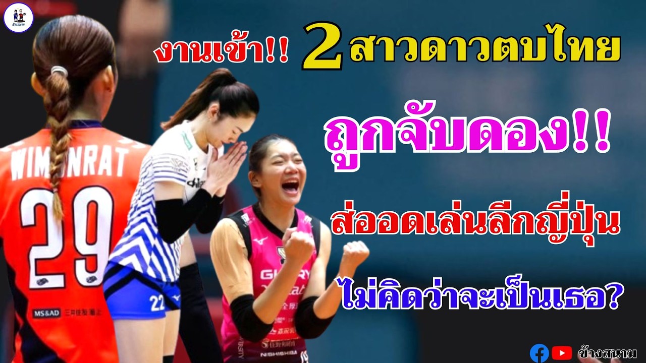 งานเข้า!! 2 สาวดาวตบไทย ถูกจับดอง!! ส่ออดเล่นลีกญี่ปุ่น ไม่คิดว่าจะเป็นเธอคนนี้?