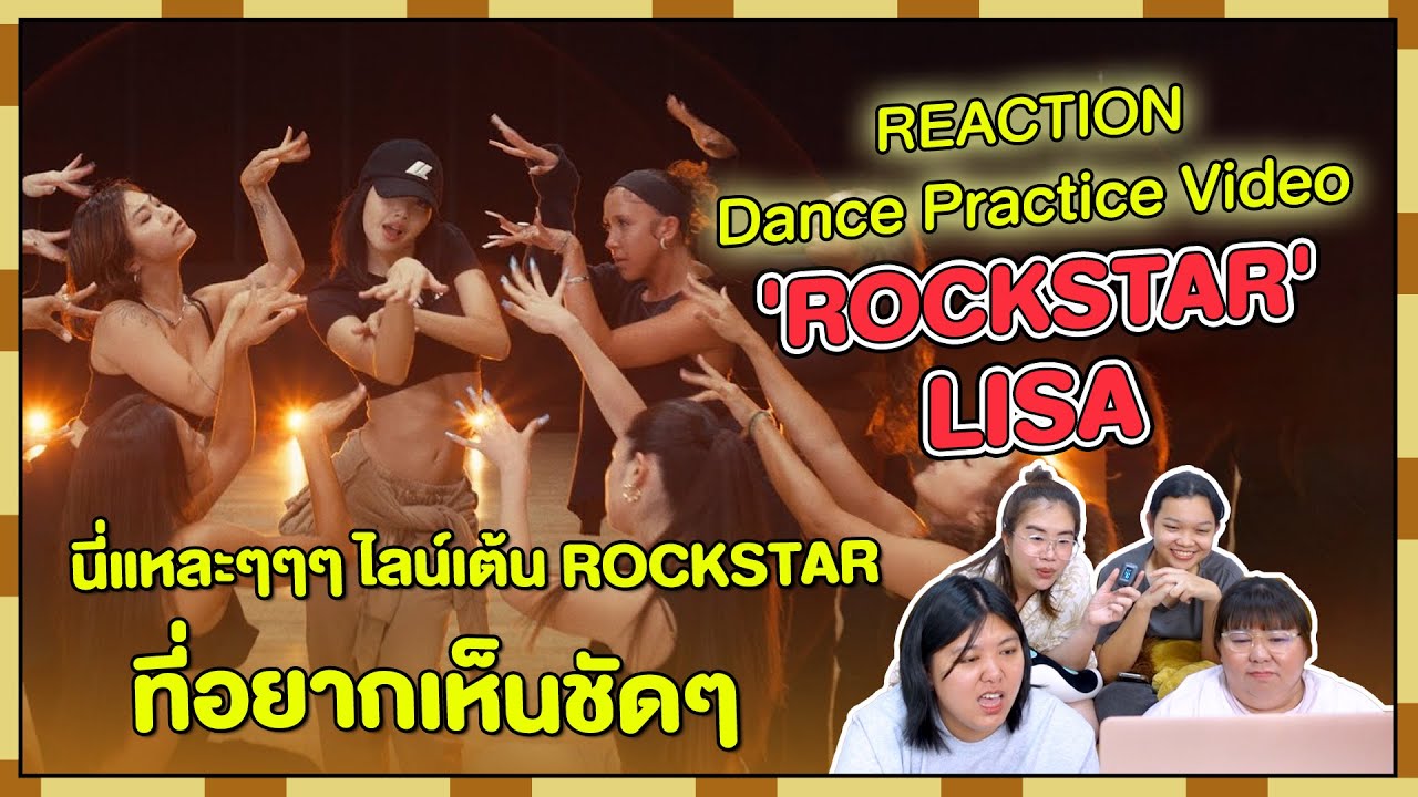 REACTION | Dance Practice Video 'ROCKSTAR' - LISA นี่แหละๆๆๆ ไลน์เต้น ROCKSTAR ที่อยากเห็นชัดๆ