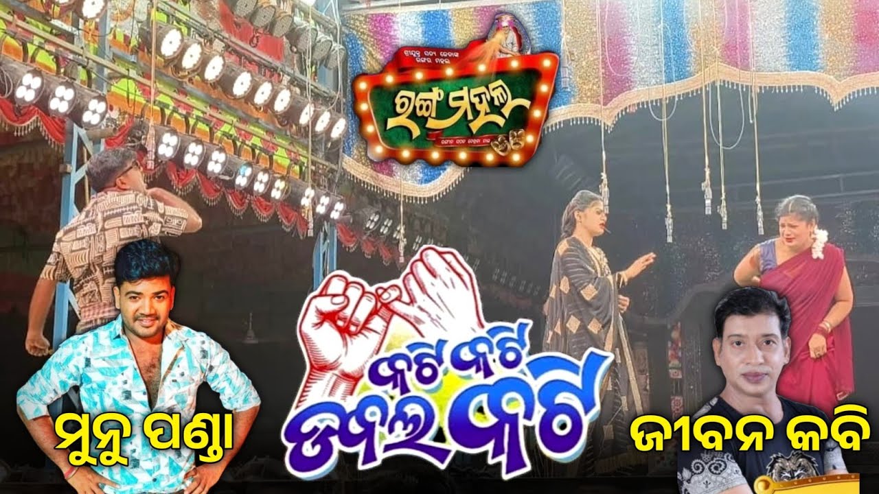 Kati Kati Double kati // JATRA RANGA MAHALA // କଟି କଟି ଡବଲ କଟି // ଯାତ୍ରା ରଙ୍ଗ ମହଲ // Superhit Story 