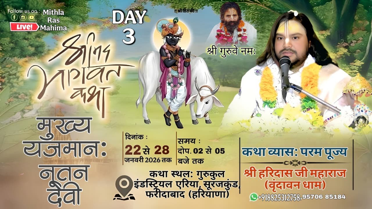 LIVE !! DAY 03 !! श्रीमद् भागवत कथा !! पूज्य श्री हरिदास जी महाराज !!