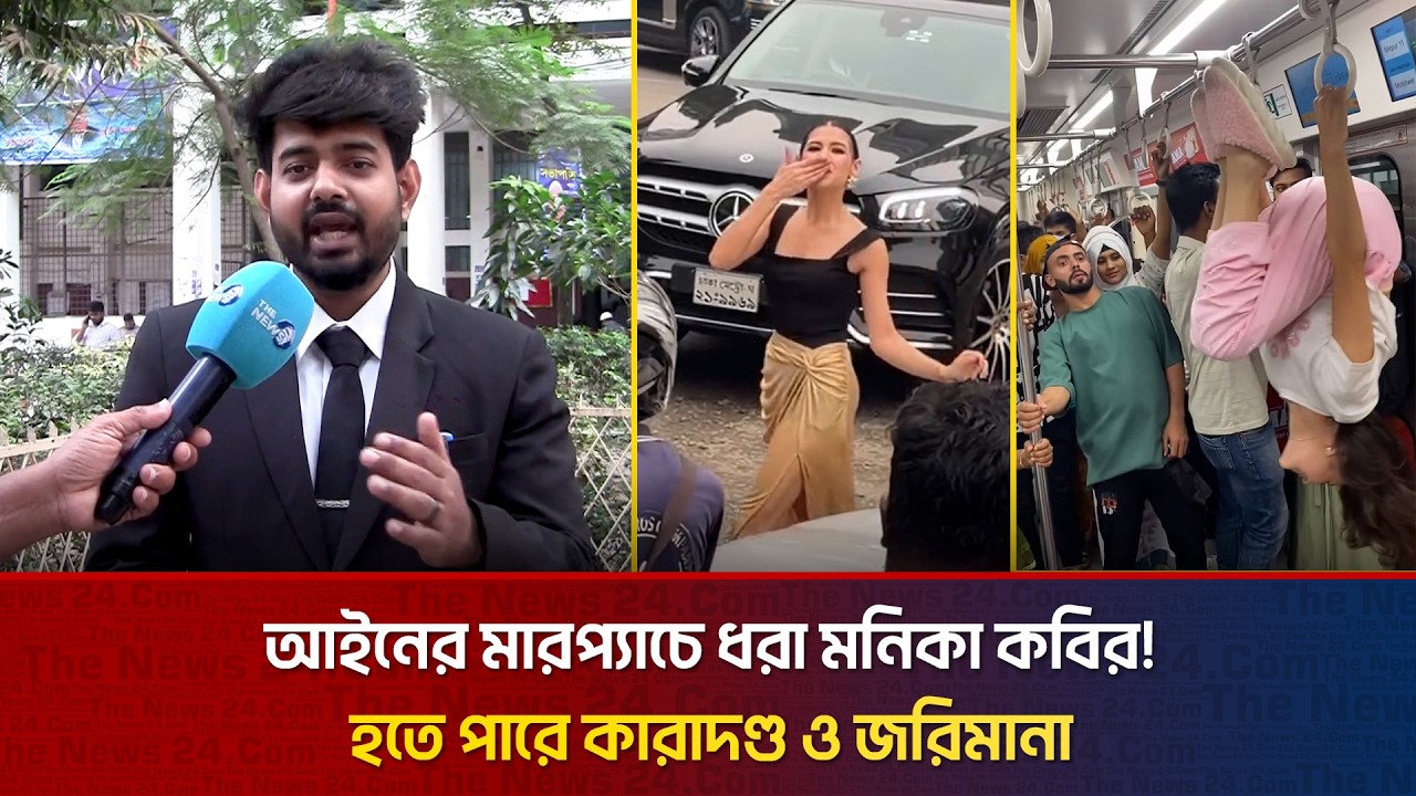 আইনের মারপ্যাচে ধরা মনিকা কবির! হতে পারে কারাদণ্ড ও জরিমানা | The News BD