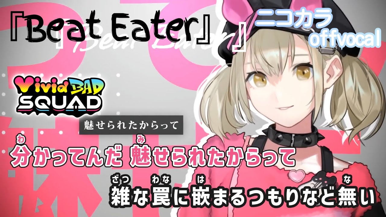 【ニコカラ】Beat Eater/Vivid BAD SQUAD offvocal【プロセカ】